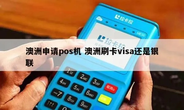 澳洲联邦银行POS机申请全攻略