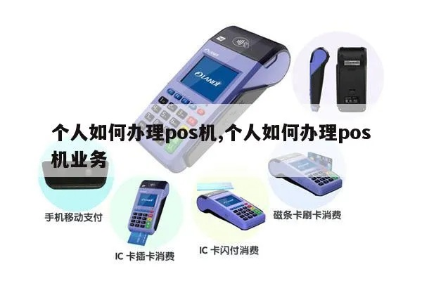 个人办理pos机全攻略