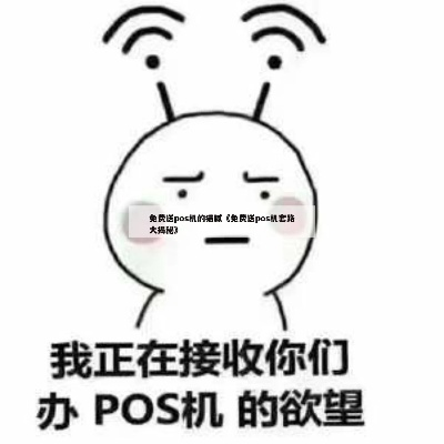 办理POS机最新套路揭秘