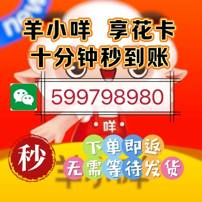 重庆羊小咩享花卡实体店提现 重庆羊小咩享花卡实体店提现攻略，轻松变现，享受生活！
