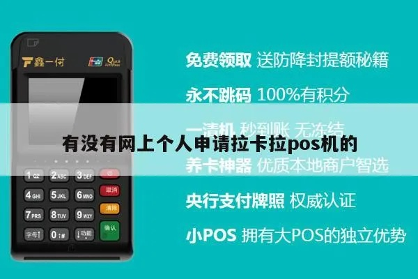 POS机个人申请详解