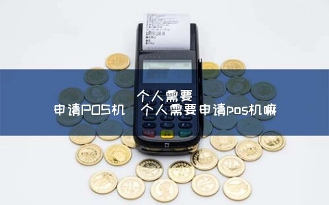 POS机个人申请详解