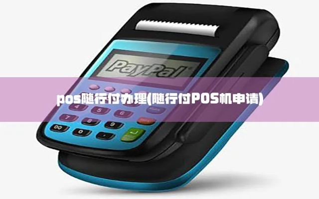 随行付Plus申请POS机全攻略
