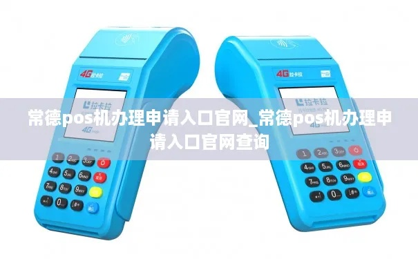 常德POS机申请办理指南