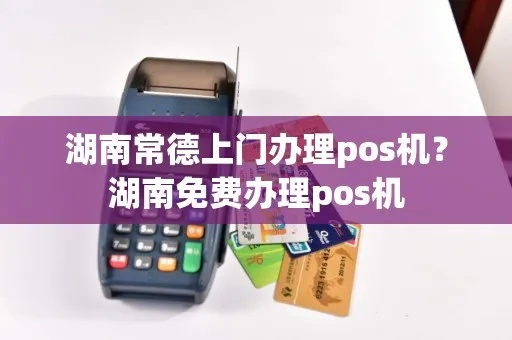常德POS机申请办理指南