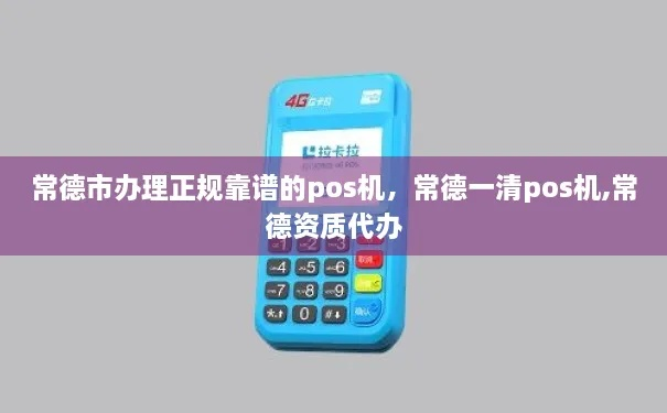 常德POS机申请办理指南