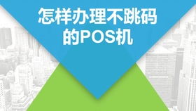 畅捷POS机申请全流程详解
