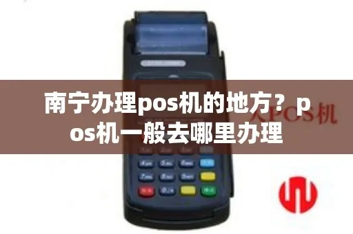 南宁申请POS机的热门地点及案例解析