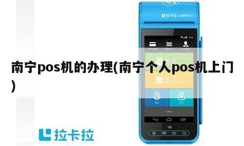 南宁申请POS机的热门地点及案例解析