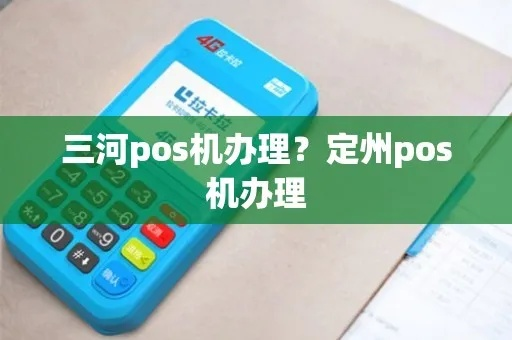 三河POS机申请攻略