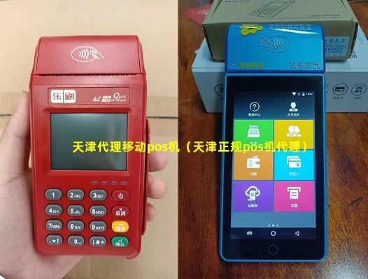 天津申请正规POS机的流程与案例解析