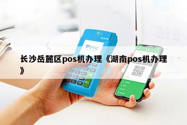 长沙魔方POS机办理全攻略
