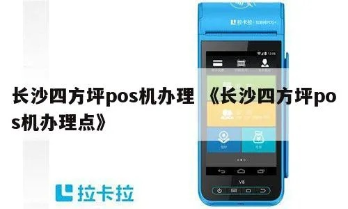 长沙魔方POS机办理全攻略