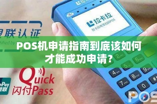 办理POS机全攻略—从了解需求到成功申请