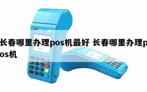 长春POS机办理条件及案例分析