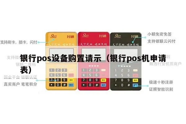 POS机申请表下载指南