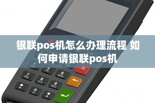 银联个人申请POS机攻略