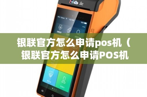 银联个人申请POS机攻略