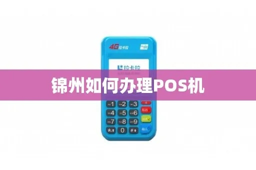 锦州POS机申请流程详解