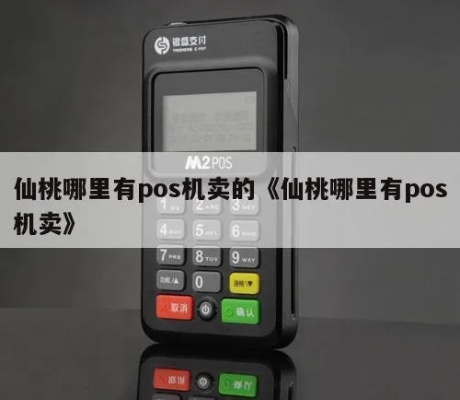 仙桃POS机申请退款指南