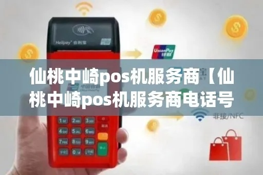 仙桃POS机申请退款指南