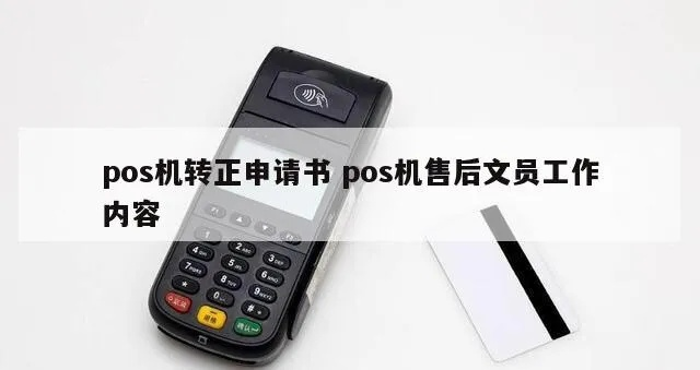 POS机转正申请书