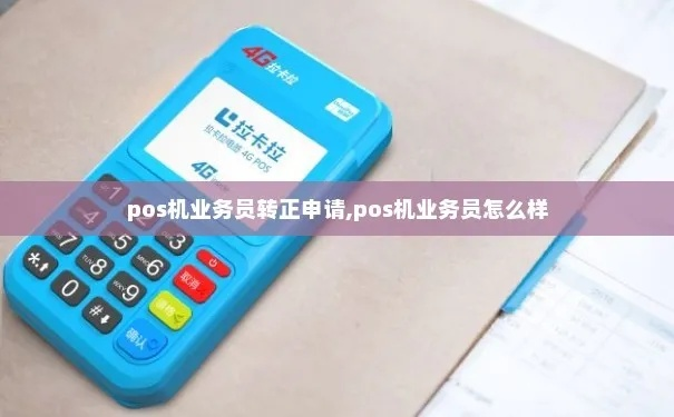 POS机转正申请书