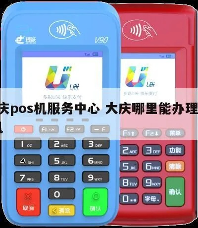 大庆POS机退款申请流程详解