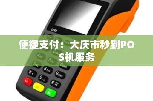 大庆POS机退款申请流程详解