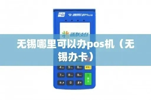 无锡POS机申请最快渠道探索