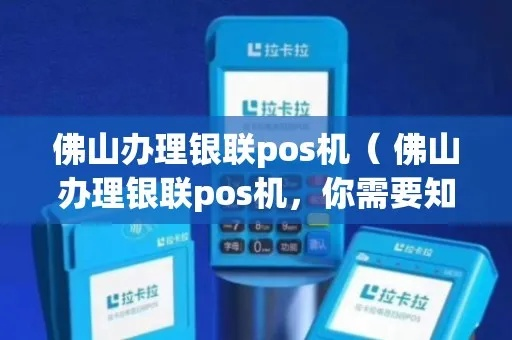 佛冈银联POS机申请全攻略
