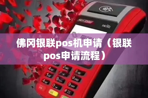 佛冈银联POS机申请全攻略