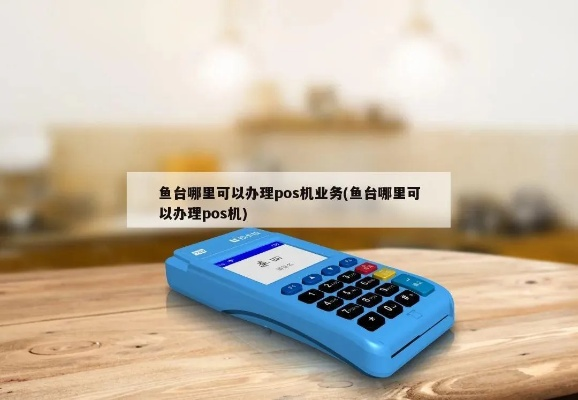 鱼台县POS机申请流程与案例解析