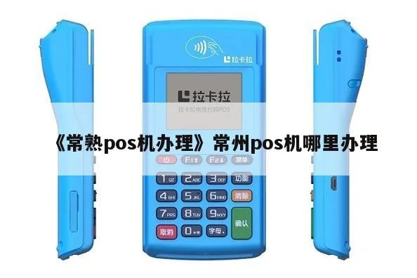 常熟POS机办理全攻略，轻松选择，高效使用
