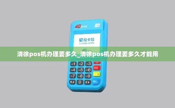 清徐县办理POS机流程详解