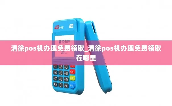 清徐县办理POS机流程详解