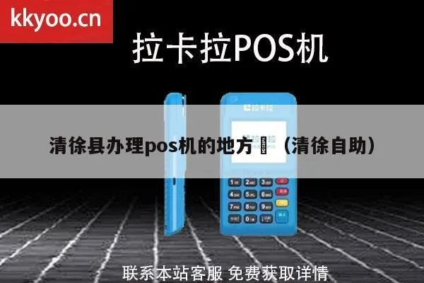 清徐县办理POS机流程详解