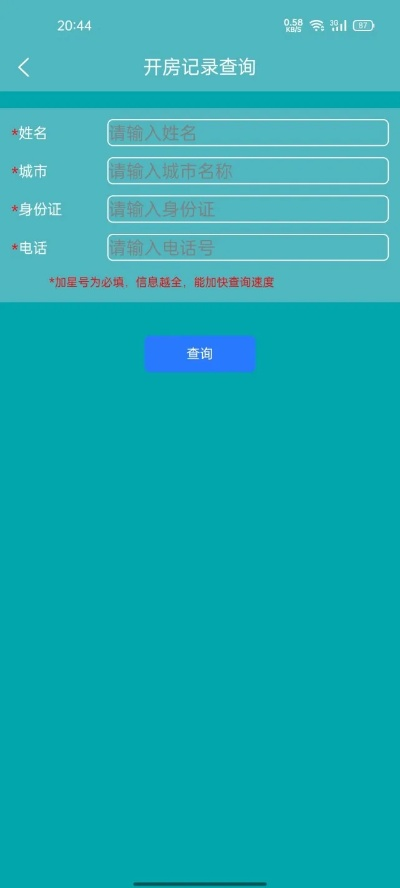 公安查开房记录查询 公安部门查询开房记录的流程与注意事项