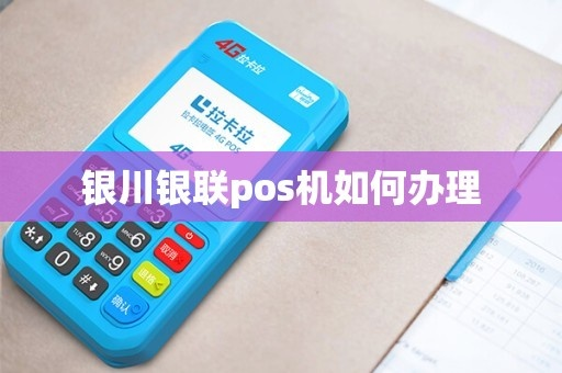 银川移动POS机申请流程详解