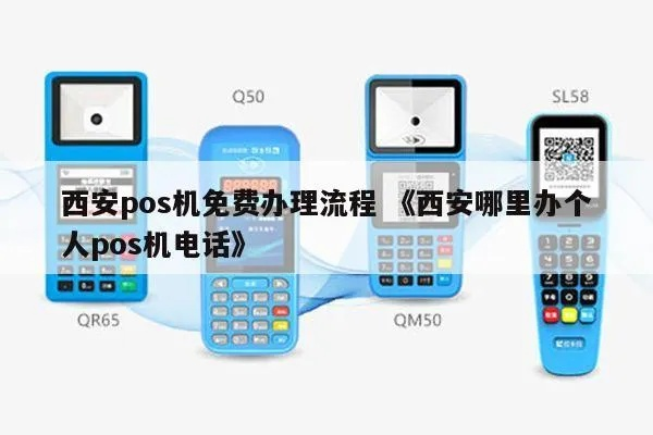 西安POS机办理全攻略—官网指南与案例分析