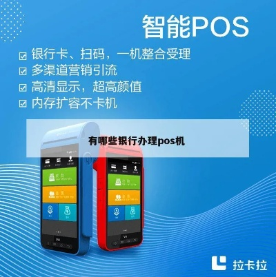 选择最适合您的POS机办理银行