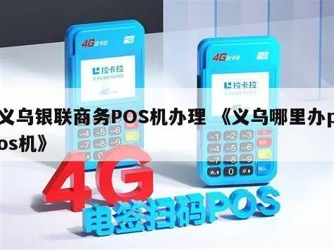 义乌办理POS机攻略全解析