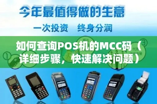 个人申请POS机选MCC申请报告