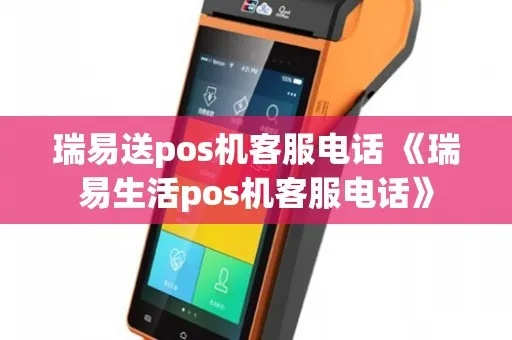 瑞易生活POS机申请全攻略