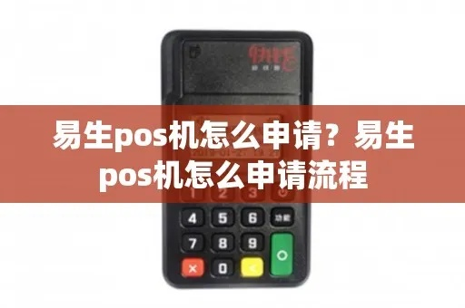 瑞易生活POS机申请全攻略