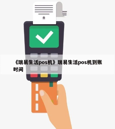瑞易生活POS机申请全攻略