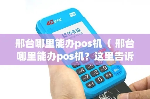 邢台POS机申请热门场所一览