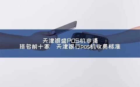 天津银行POS机申请流程详解