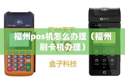 福州POS机申请攻略