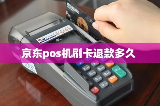 京东POS机退款申请指南